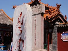 -大召无量寺
