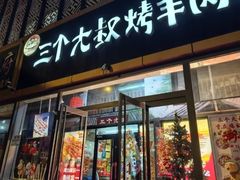 -三个大叔东北烧烤·砂锅菜(西三旗店)