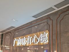 -有心德(隆生店)