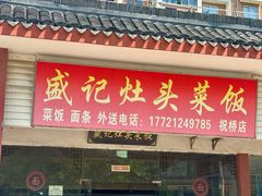 -盛记灶头菜饭