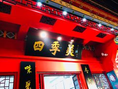 门面-四季美汤包(户部巷店)