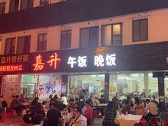 -嘉升大排档(番禺总店)