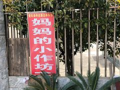 -妈妈的小作坊(陈家镇店)