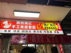 -陕西周记·手工米皮老店(工人路店)