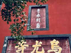 -乐山大佛风景名胜区乌尤寺南门-售票点