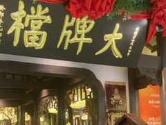 -南京大牌档(中关村领展广场店)