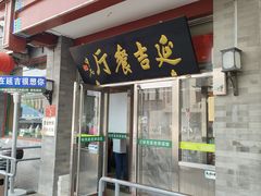 -华天延吉餐厅(西安门一店)