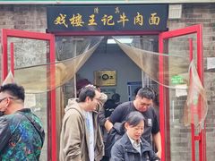 -清真-戏楼王记牛肉面