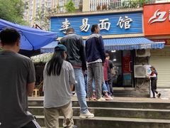 -李易面馆(树木岭店)
