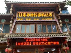 门面-甘家界牌柠檬鸭店(高峰林场店)