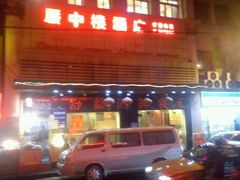 门面-舒蔡记生煎菜饭(云南中路店)