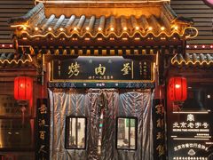 -烤肉刘·清真老北京炙子烤肉(虎坊桥老店)