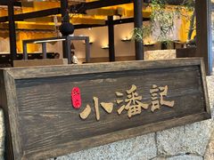 -小潘记鸭血粉丝汤