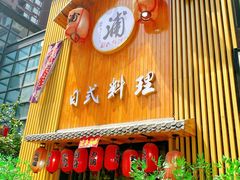 门面-浦·传统日式料理(3 5 1 1 店)