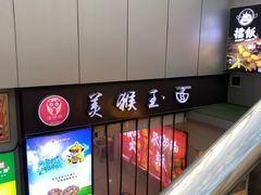 -豫楚源美猴王·面(武展店)