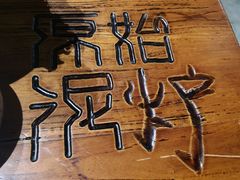 -原始泥炉烤肉(总店)