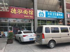 门面-德泓面馆(颐高店)