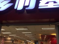 -乡村基(南坪上海城店)