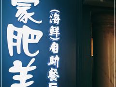 门面-蒙肥羊·酸汤潮牛·鲜牛肉火锅烤肉自助(岗顶店)