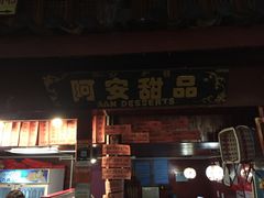 -阿安甜品(五一街店)
