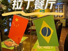 -拉丁餐厅·巴西烤肉自助(正佳广场店)