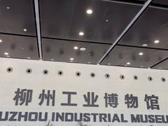 -柳州工业博物馆