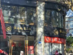 -镇南锅盖面馆(解放路店)