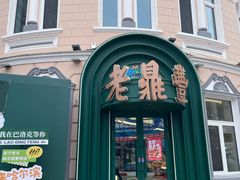 -老鼎丰(靖宇街总店)