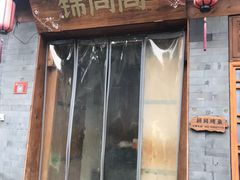 -锦尚阁烤鱼•天津菜(宣武门胡同店)