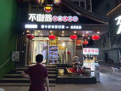 -不倒翁·安徽名菜楼(步行街店)