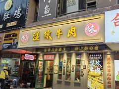 -何妹湿辣牛肉·粤式烧烤砂煲(桂雅路店)