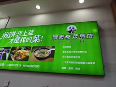 -舞素卷菜煎饼.糁汤(万达金街店)