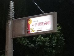 -六合夜市