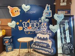 -LE SAPHIR 莎菲尔菓子(和兴店)