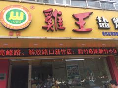 门面-鸡王盐焗食品(鸡王总店)