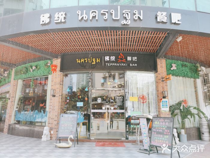 佛统泰食餐吧门面图片