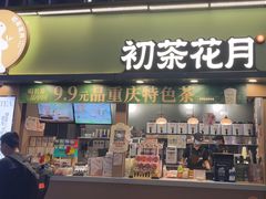 -初茶花月·重庆特产(大融城店)