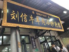 门面-刘信牛羊肉小炒泡馍(回民街店)