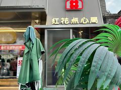 -红花点心局(护国寺店)