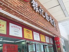 门面-银记肠粉店(中山一路店)
