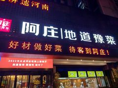 -阿庄新豫菜(通泰路店)