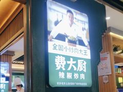 -费大厨辣椒炒肉(万家丽一店)