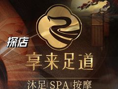 -享来足道·养生·SPA(虎泉店)