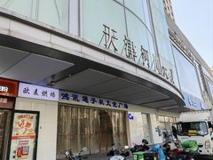 -欧麦烘焙(河川店)