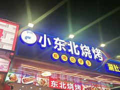 -小东北烧烤(双拥路店)