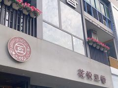 -花悦豆香