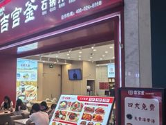 -吉宫釜拌饭馆(益田假日世界店)