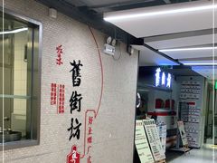 -舊街坊茶楼(市二宫店)