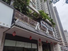 门面-潮澎派·潮汕菜大排档(南较西路店)