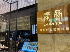 -馔豚·台北菜专门店(深圳湾万象城店)